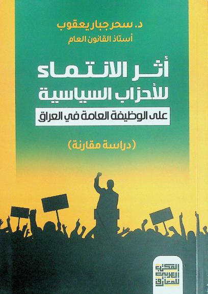  أثر الانتماء للأحزاب السياسية على الوظيفة العامة في العراق : (دراسة مقارنة)