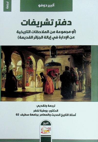 دفتر تشريفات (أو مجموعة من الملاحظات التاريخية عن الإدارة في إيالة الجزائر القديمة)