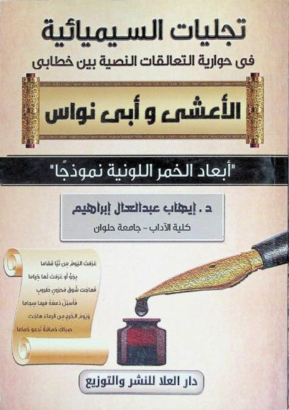  تجليات السيميائية في حوارية التعالقات النصية بين خطابي الأعشي وأبو نواس : \أبعاد الخمر اللونية نموذجا\