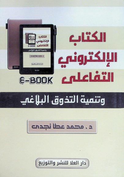 الكتاب الإلكتروني التفاعلي وتنمية التذوق البلاغي
