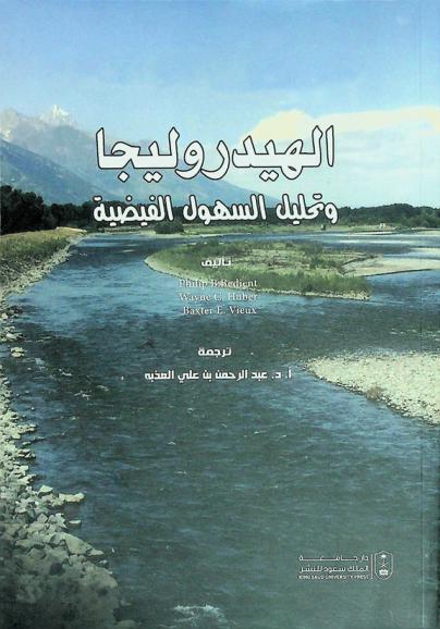  الهيدروليجا وتحليل السهول الفيضية