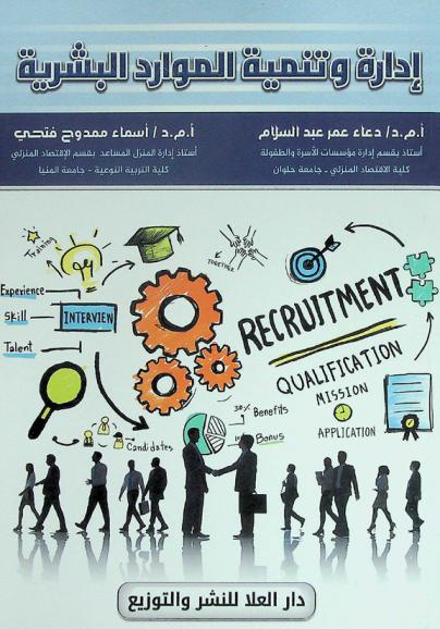 إدارة وتنمية الموارد البشرية