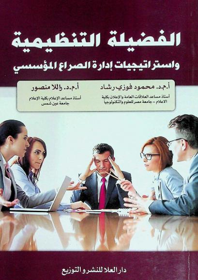  الفضيلة التنظيمية واستراتيجيات إدارة الصراع المؤسسي