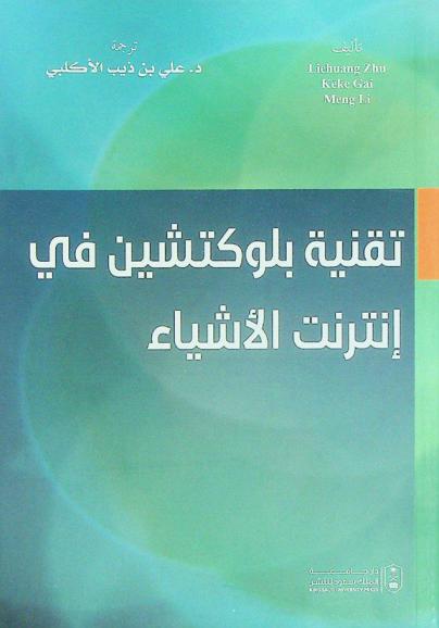  تقنية بلوكتشين في إنترنت الأشياء