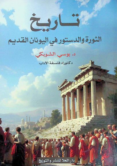  تاريخ الثورة والدستور في اليونان القديم