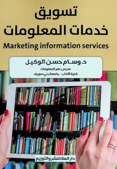 تسويق خدمات المعلومات