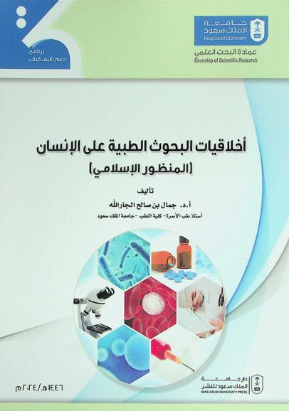  أخلاقيات البحوث الطبية على الإنسان : المنظور الإسلامي