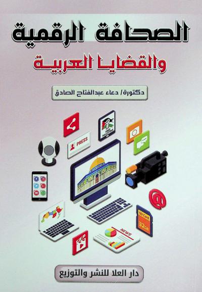 الصحافة الرقمية والقضايا العربية