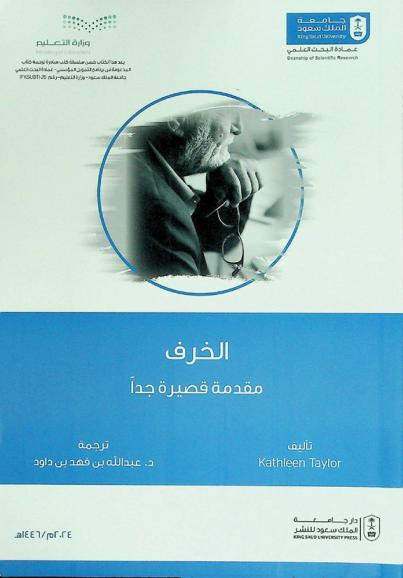  الخرف : مقدمة قصيرة جدا