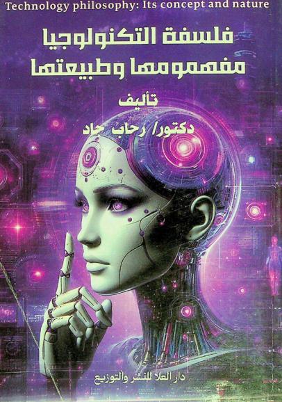  فلسفة التكنولوجيا : مفهومها وطبيعتها