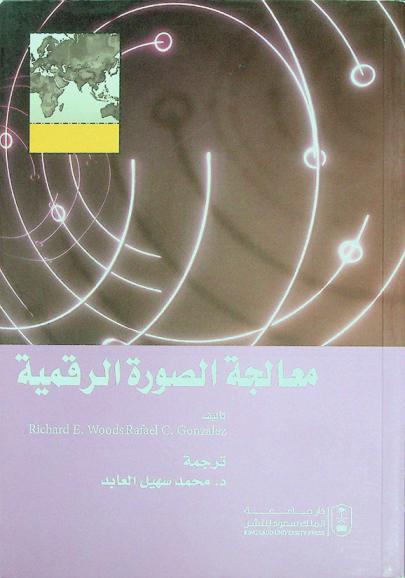  معالجة الصورة الرقمية