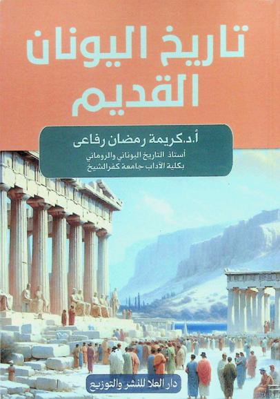 تاريخ اليونان القديم