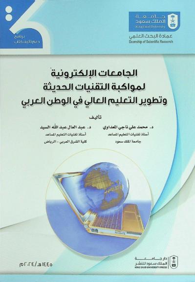  الجامعات الإلكترونية لمواكبة التقنيات الحديثة وتطوير التعليم العالي في الوطن العربي