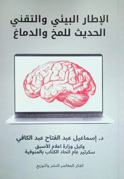  الإطار البيئي والتقني الحديث للمخ والدماغ
