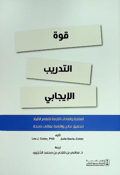  قوة التدريب الإيجابي : العقلية والعادات اللازمة لإلهام الأفراد لتحقيق نتائج وإقامة علاقات ناجحة