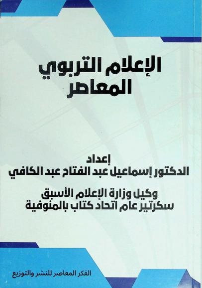  الإعلام التربوي المعاصر
