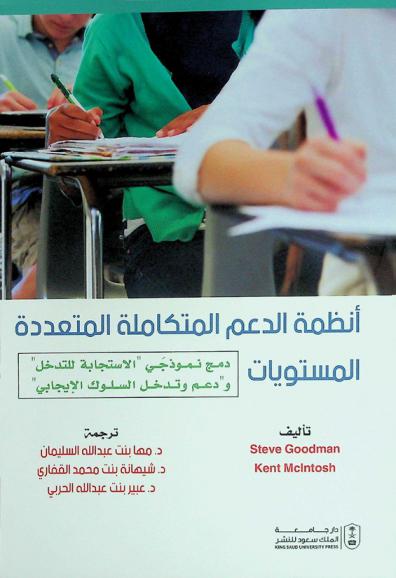  أنظمة الدعم المتكاملة المتعددة المستويات : \دمج نموذجي الاستجابة للتدخل\ \ودعم وتدخل السلوك الإيجابي\