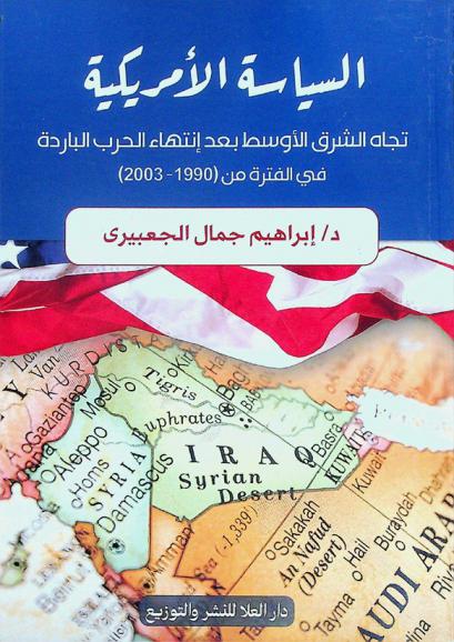  السياسة الأمريكية تجاه الشرق الأوسط بعد انتهاء الحرب الباردة في الفترة من 1990-2003