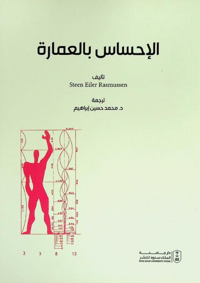 الإحساس بالعمارة