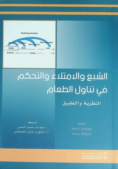  الشبع والامتلاء والتحكم في تناول الطعام : النظرية والتطبيق