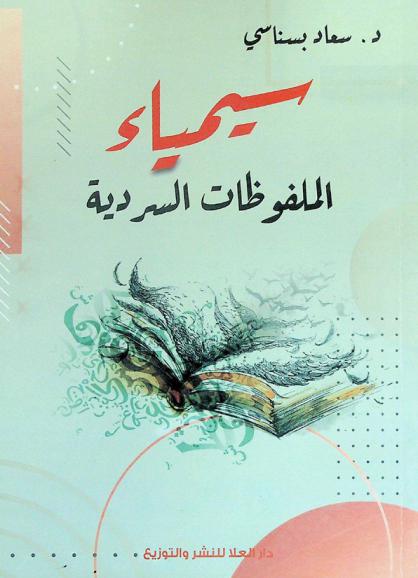  سيمياء الملفوظات السردية