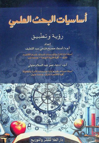 أساسيات البحث العلمي : رؤية وتطبيق