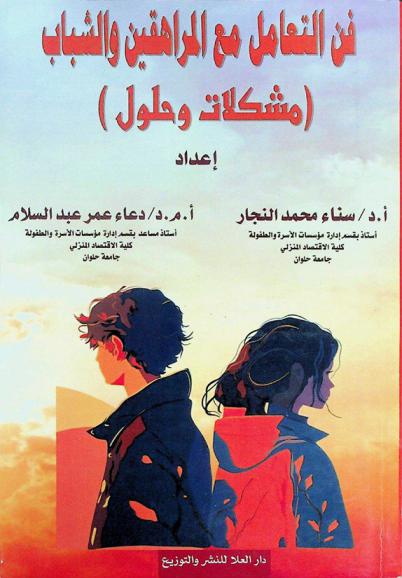  فن التعامل مع المراهقين والشباب : (مشكلات وحلول)