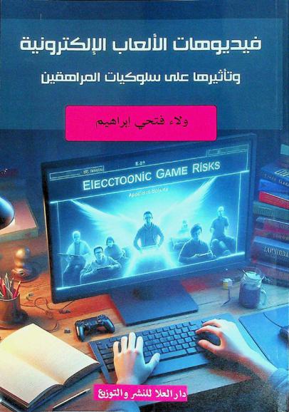  فيديوهات الألعاب الإلكترونية وتأثيرها على سلوكيات المراهقين