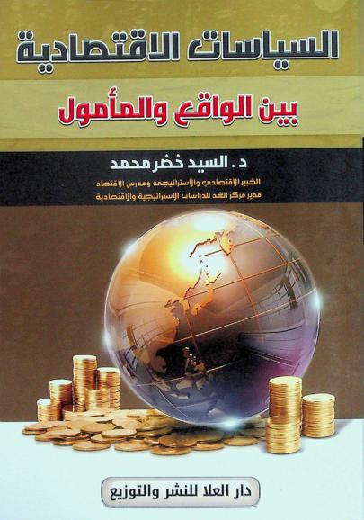  السياسات الاقتصادية بين الواقع والمأمول