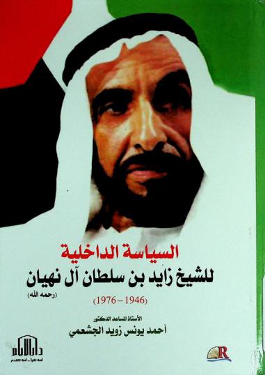  السياسة الداخلية للشيخ زايد بن سلطان آل نهيان 1946-1976