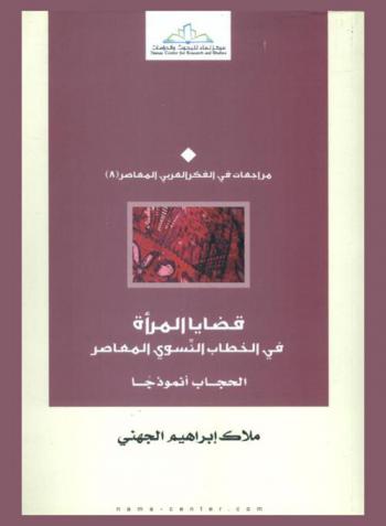  قضايا المرأة في الخطاب النسوي المعاصر : الحجاب أنموذجا