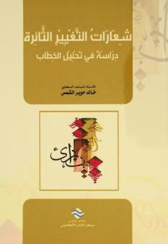  شعارات التغيير الثائرة : دراسة في تحليل الخطاب