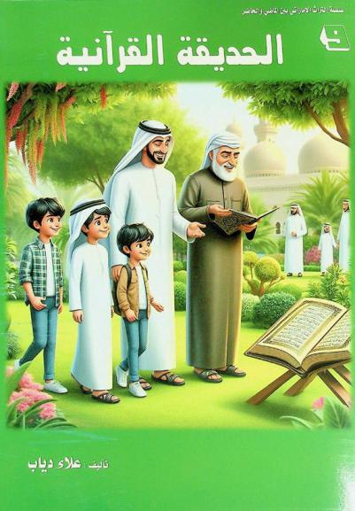  الحديقة القرآنية