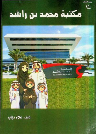  مكتبة محمد بن راشد