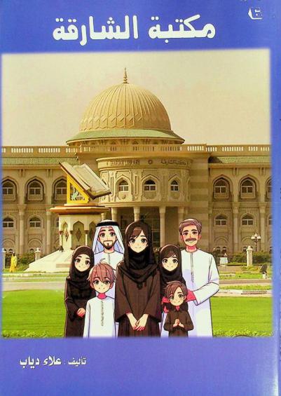  مكتبة الشارقة