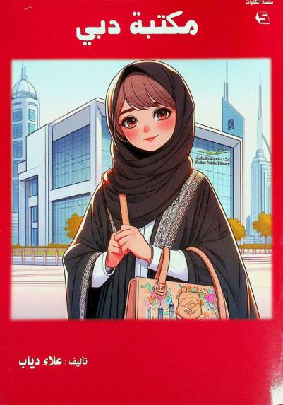  مكتبة دبي