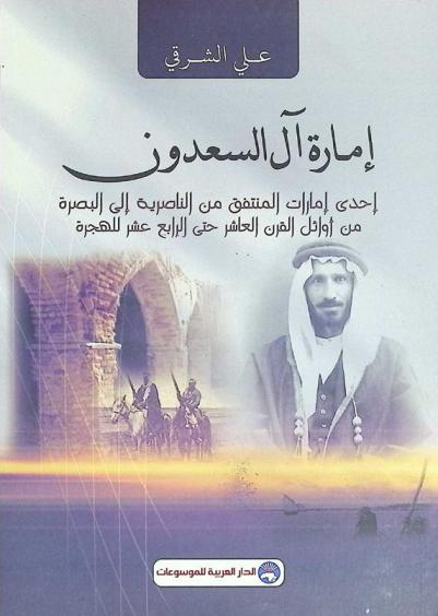  إمارة آل السعدون : إحدى إمارات المنتفق من الناصرية إلى البصرة من أوائل القرن العاشر حتى الرابع عشر للهجرة