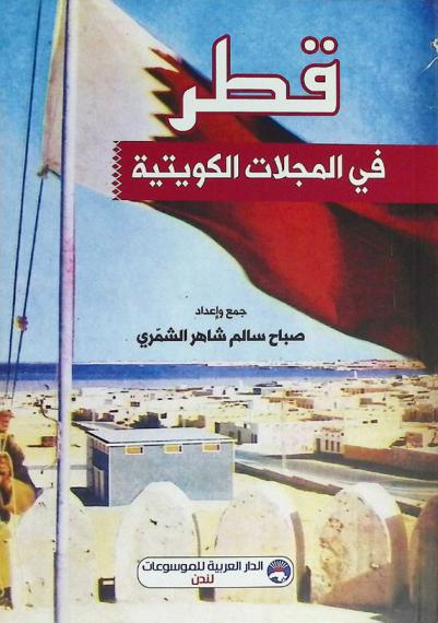 قطر في المجلات الكويتية