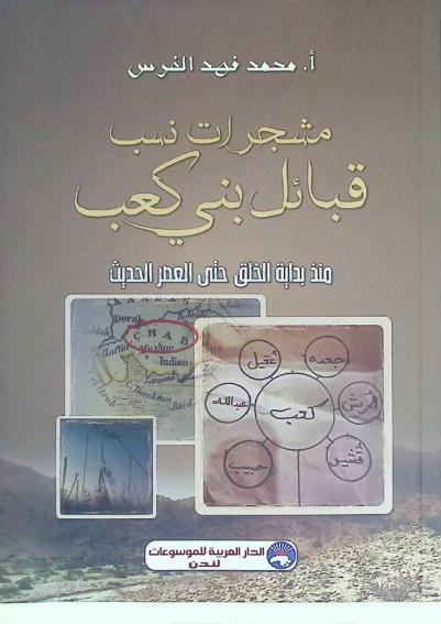  مشجرات نسب قبائل بني كعب منذ بداية الخلق حتى العصر الحديث