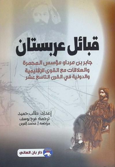 قبائل عربستان : جابر بن مرداو مؤسس المحمرة والعلاقات مع القوى الإقليمية والدولية في القرن التاسع عشر
