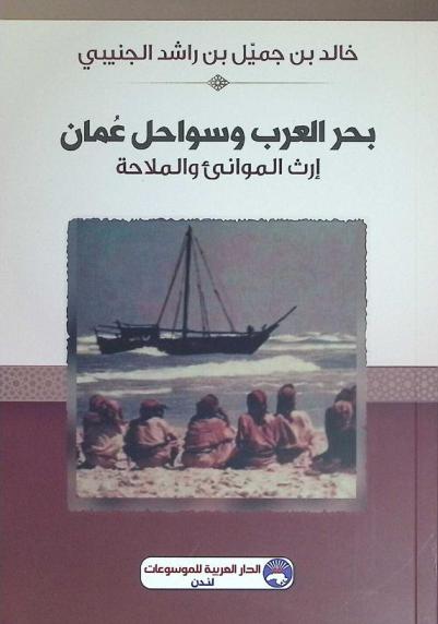  بحر العرب وسواحل عمان : إرث الموانئ والملاحة