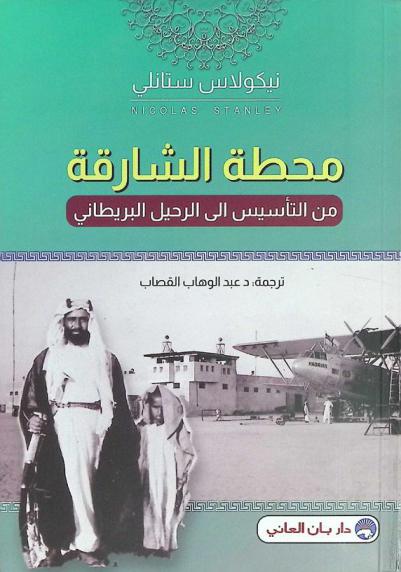  محطة الشارقة من التأسيس إلى الرحيل البريطاني