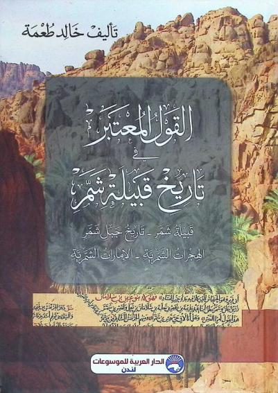  القول المعتبر في تاريخ قبيلة شمر : قبيلة شمر-تاريخ جبل شمر-الهجرات الشمرية-الإمارات الشمرية