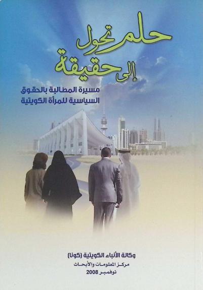 حلم تحول إلى حقيقة : مسيرة المطالبة بالحقوق السياسية للمرأة الكويتية