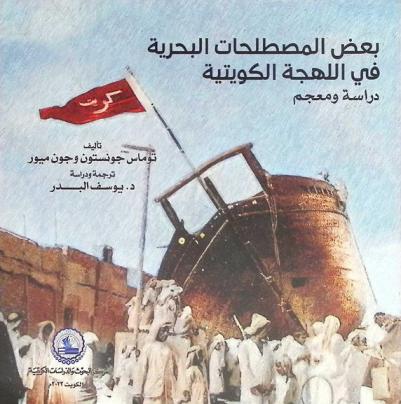 بعض المصطلحات البحرية في اللهجة الكويتية