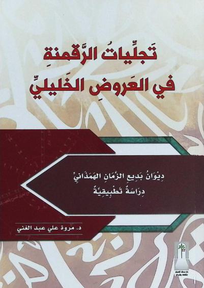  تجليات الرقمنة في العروض الخليلي : ديوان بديع الزمان الهمذاني : دراسة تطبيقية