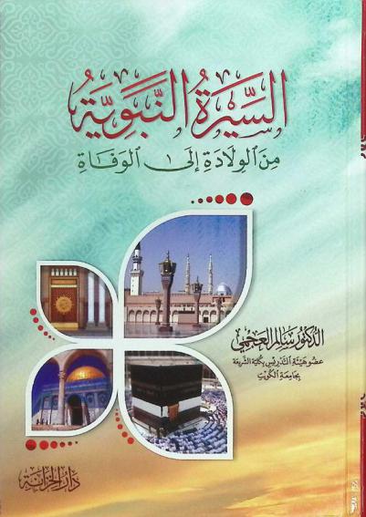  السيرة النبوية من الولادة إلى الوفاة