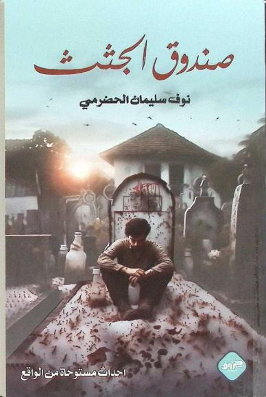  صندوق الجثث : حوادث مستوحاة من الواقع