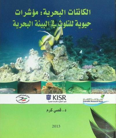  الكائنات البحرية : مؤشرات حيوية للتلوث في البيئة البحرية