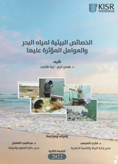  الخصائص البيئية لمياه البحر والعوامل المؤثرة عليها